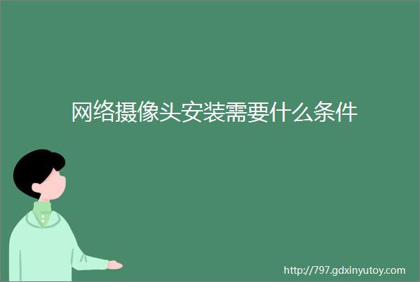 网络摄像头安装需要什么条件