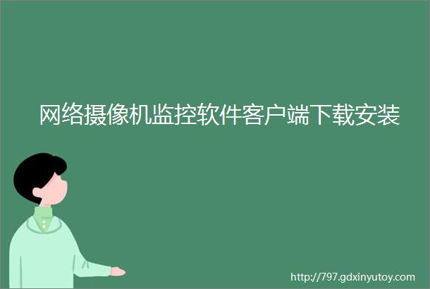 网络摄像机监控软件客户端下载安装