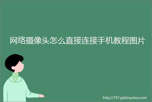 网络摄像头怎么直接连接手机教程图片