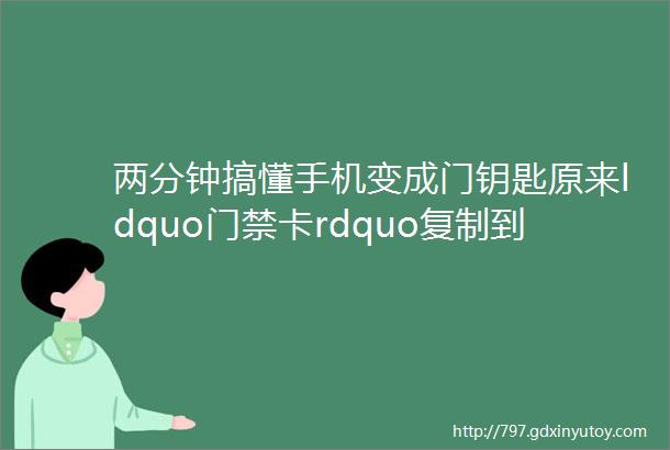 两分钟搞懂手机变成门钥匙原来ldquo门禁卡rdquo复制到手机这么简单