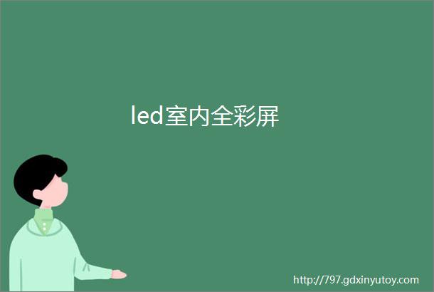 led室内全彩屏