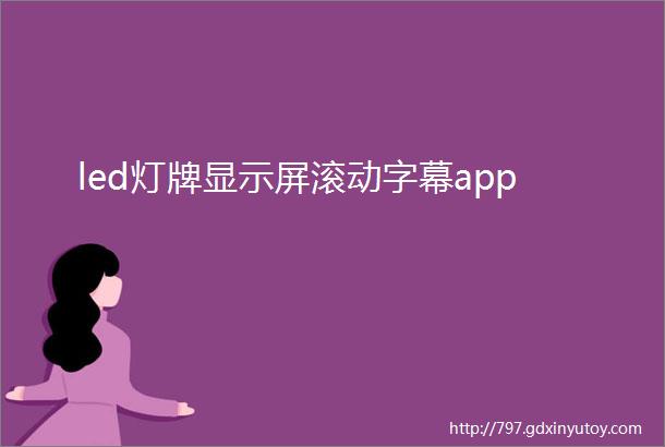 led灯牌显示屏滚动字幕app