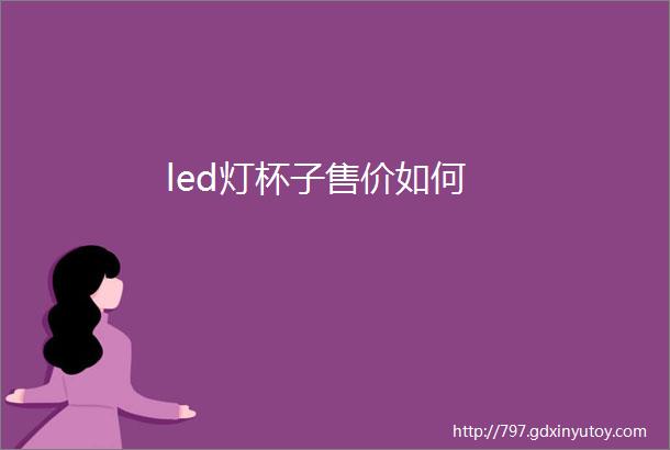 led灯杯子售价如何