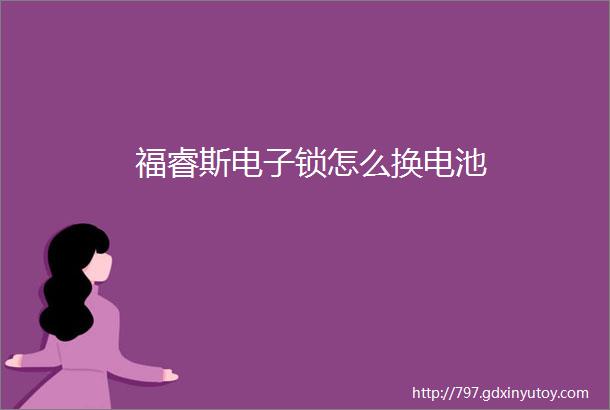 福睿斯电子锁怎么换电池