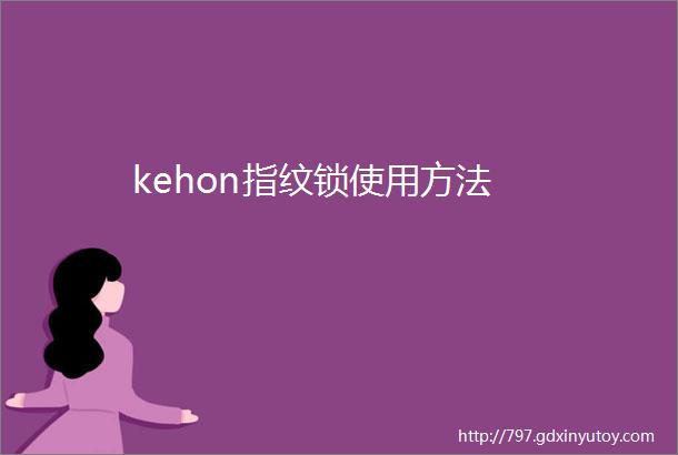 kehon指纹锁使用方法