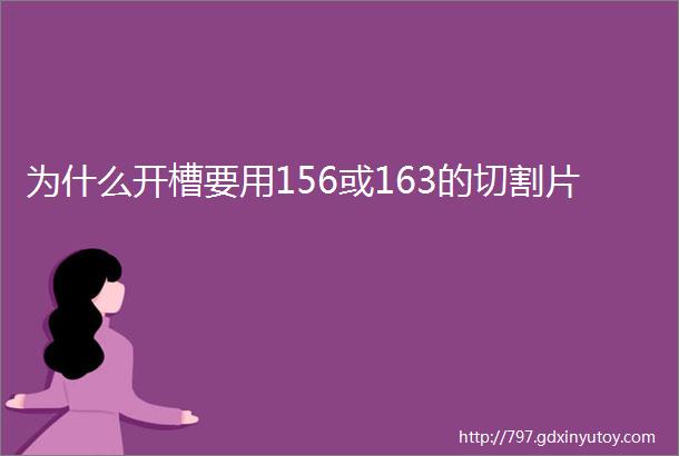 为什么开槽要用156或163的切割片