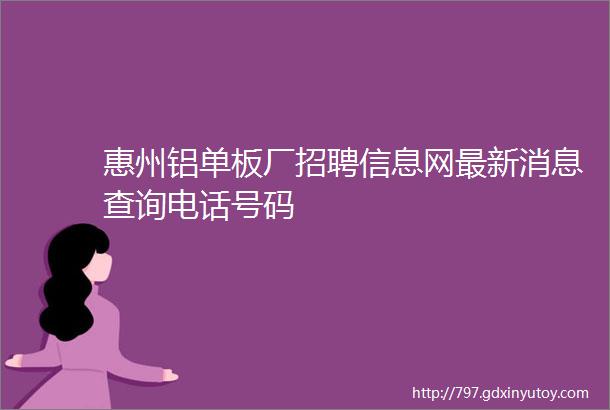 惠州铝单板厂招聘信息网最新消息查询电话号码