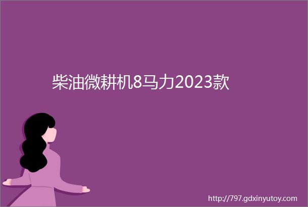 柴油微耕机8马力2023款