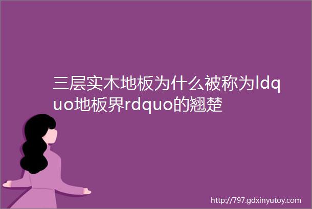 三层实木地板为什么被称为ldquo地板界rdquo的翘楚