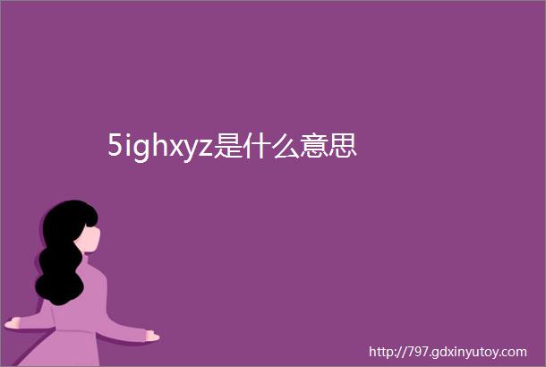 5ighxyz是什么意思