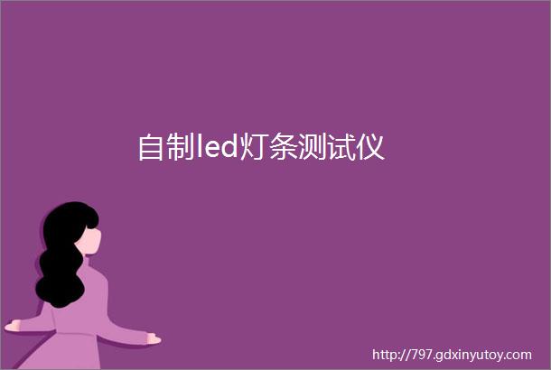 自制led灯条测试仪