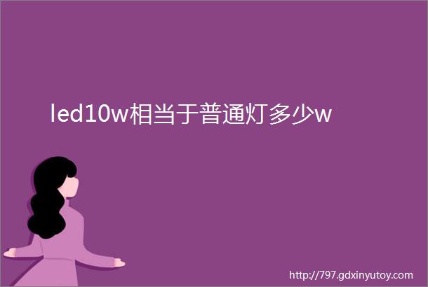 led10w相当于普通灯多少w