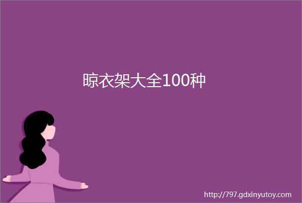 晾衣架大全100种