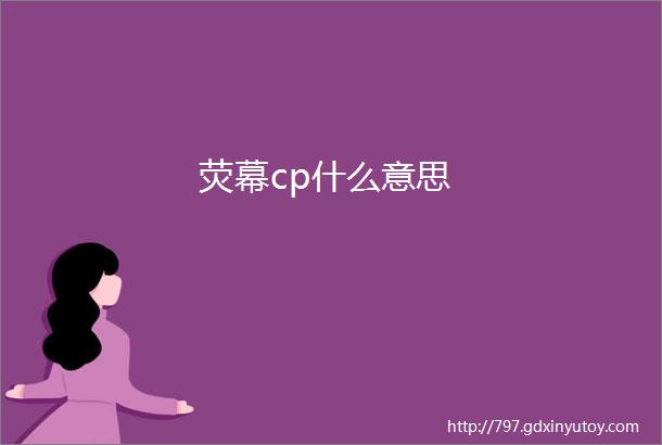 荧幕cp什么意思