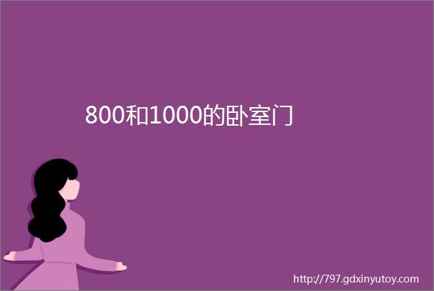 800和1000的卧室门