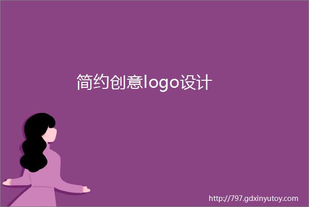 简约创意logo设计