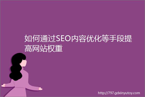 如何通过SEO内容优化等手段提高网站权重
