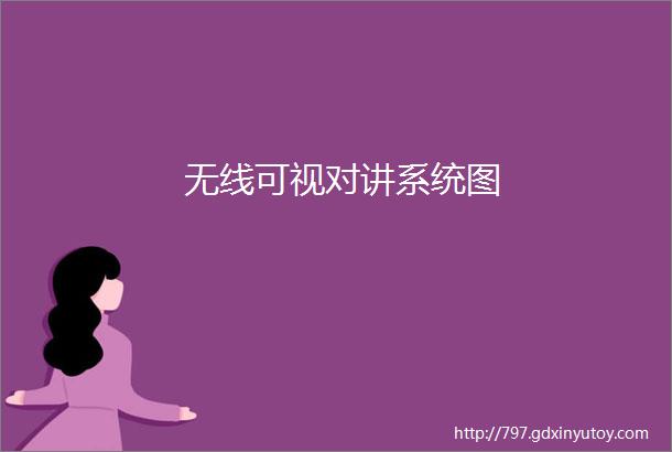 无线可视对讲系统图