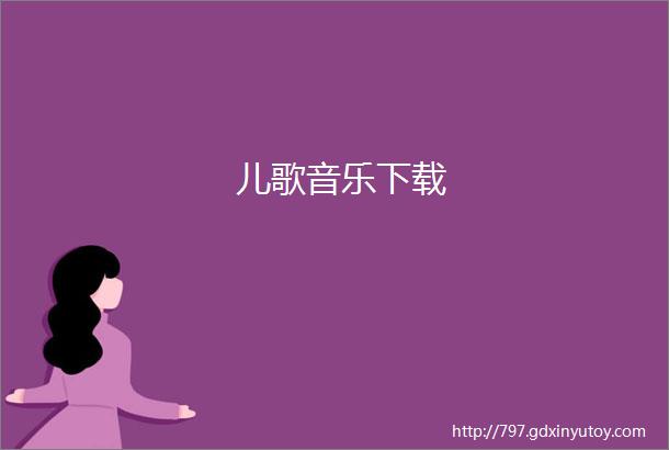 儿歌音乐下载