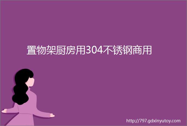 置物架厨房用304不锈钢商用