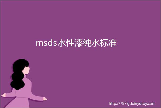 msds水性漆纯水标准