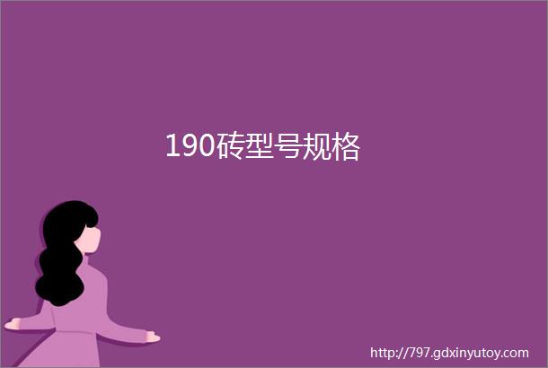 190砖型号规格