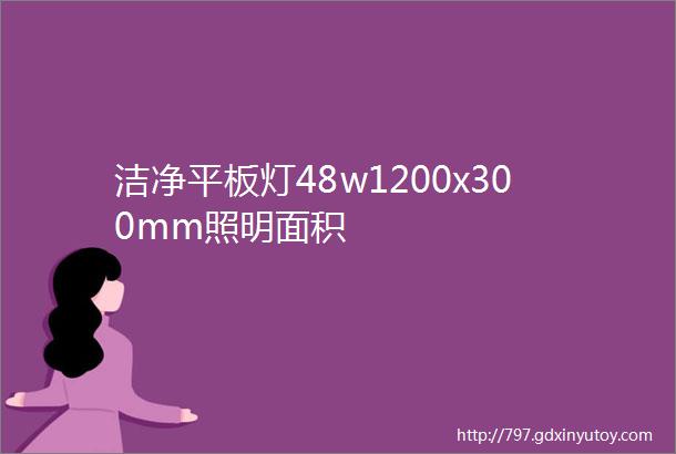 洁净平板灯48w1200x300mm照明面积