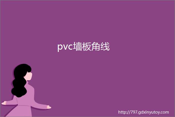 pvc墙板角线