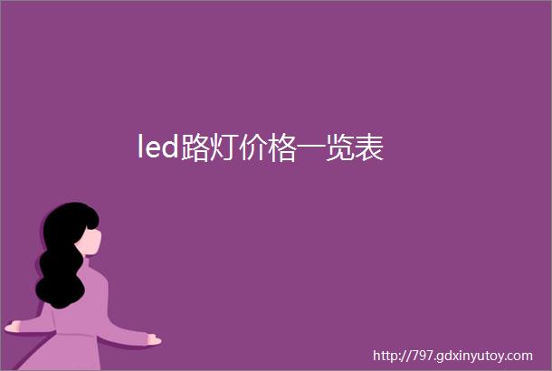 led路灯价格一览表