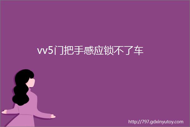 vv5门把手感应锁不了车