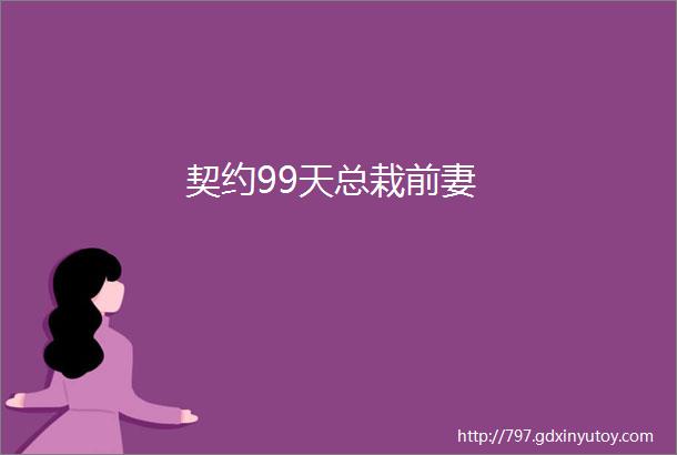 契约99天总栽前妻