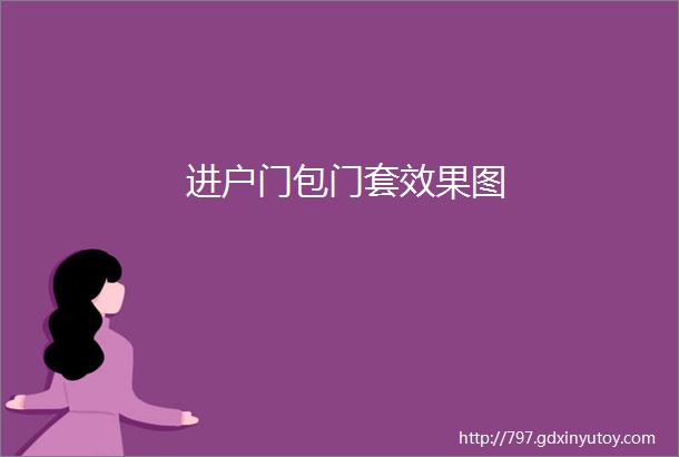 进户门包门套效果图