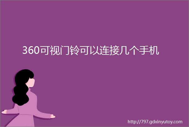 360可视门铃可以连接几个手机