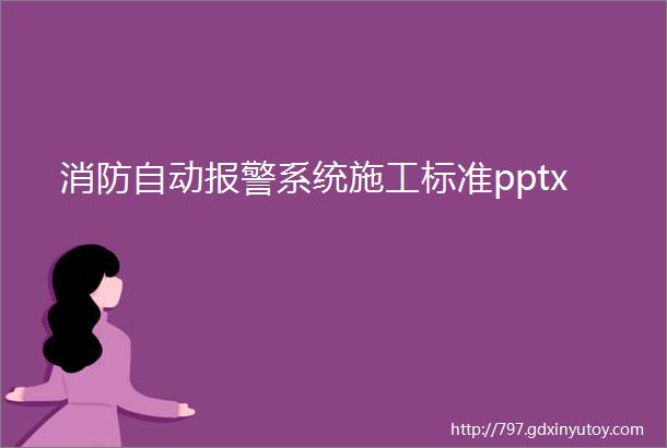 消防自动报警系统施工标准pptx