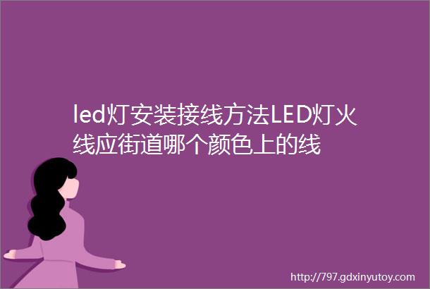 led灯安装接线方法LED灯火线应街道哪个颜色上的线