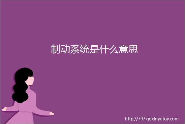 制动系统是什么意思