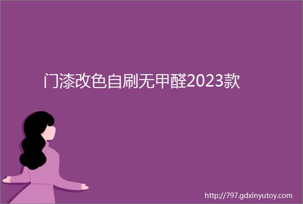 门漆改色自刷无甲醛2023款