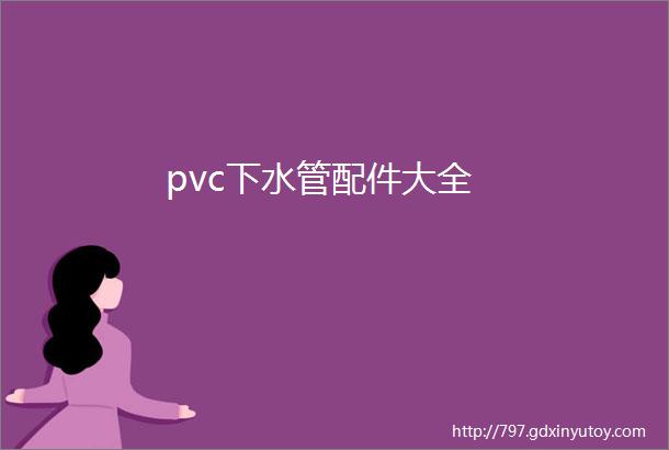 pvc下水管配件大全