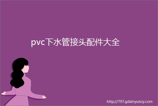 pvc下水管接头配件大全