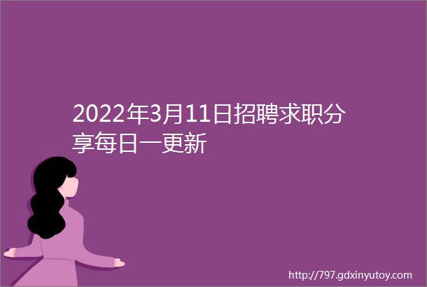 2022年3月11日招聘求职分享每日一更新