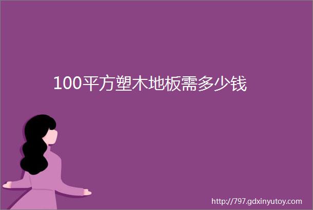 100平方塑木地板需多少钱