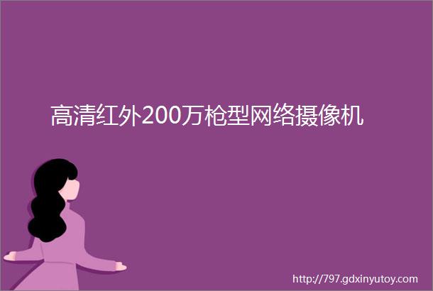 高清红外200万枪型网络摄像机