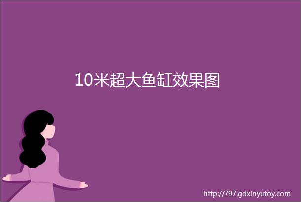 10米超大鱼缸效果图