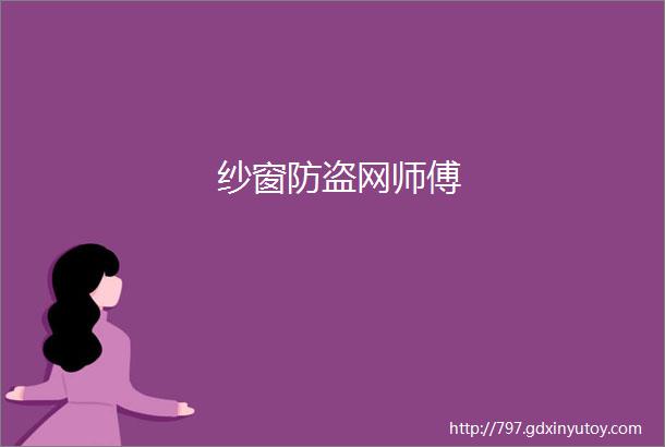 纱窗防盗网师傅