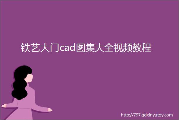 铁艺大门cad图集大全视频教程