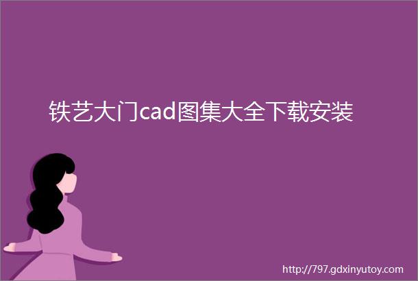 铁艺大门cad图集大全下载安装