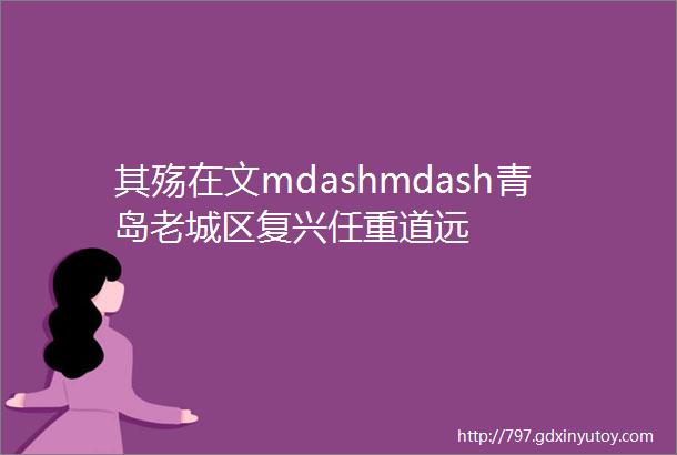 其殇在文mdashmdash青岛老城区复兴任重道远