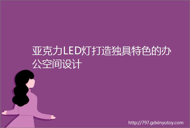 亚克力LED灯打造独具特色的办公空间设计