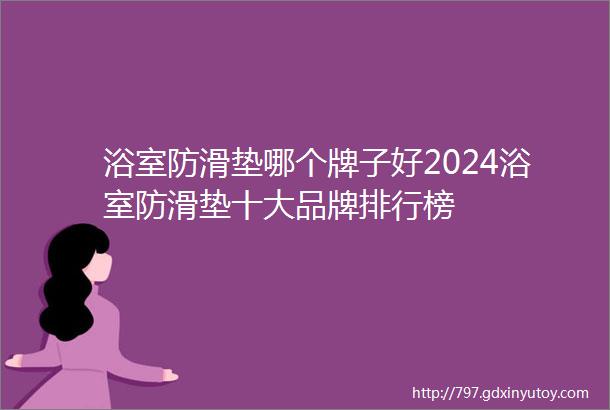 浴室防滑垫哪个牌子好2024浴室防滑垫十大品牌排行榜