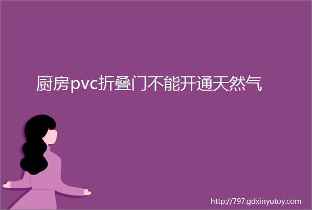 厨房pvc折叠门不能开通天然气